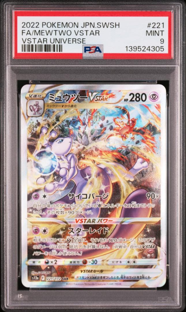 【PSA9】ミュウツーVSTAR SAR VSTARユニバース MEWTWO ミュウツーvstar sar psa9 vstarユニバース ポケモンカード - メルカリ