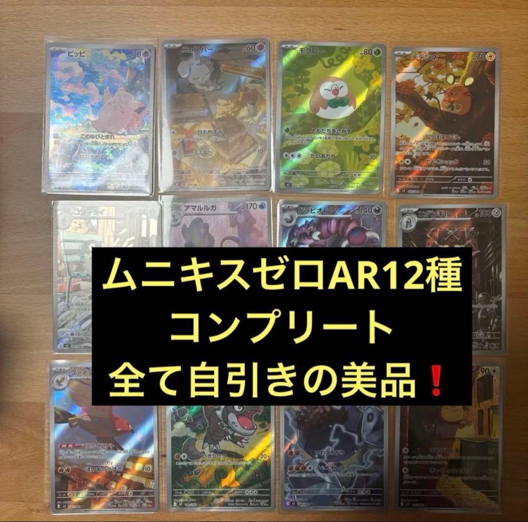 ムニキスゼロAR12種コンプリートセット - メルカリ