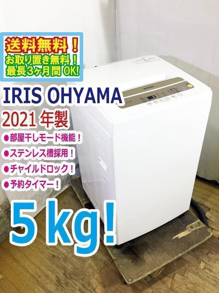 2021★美品中古★アイリス　5kg 洗濯機【IAW-T502EN】 IRIS OHYAMA（アイリスオーヤマ） 洗濯機 中古 アイリスオーヤマ全自動