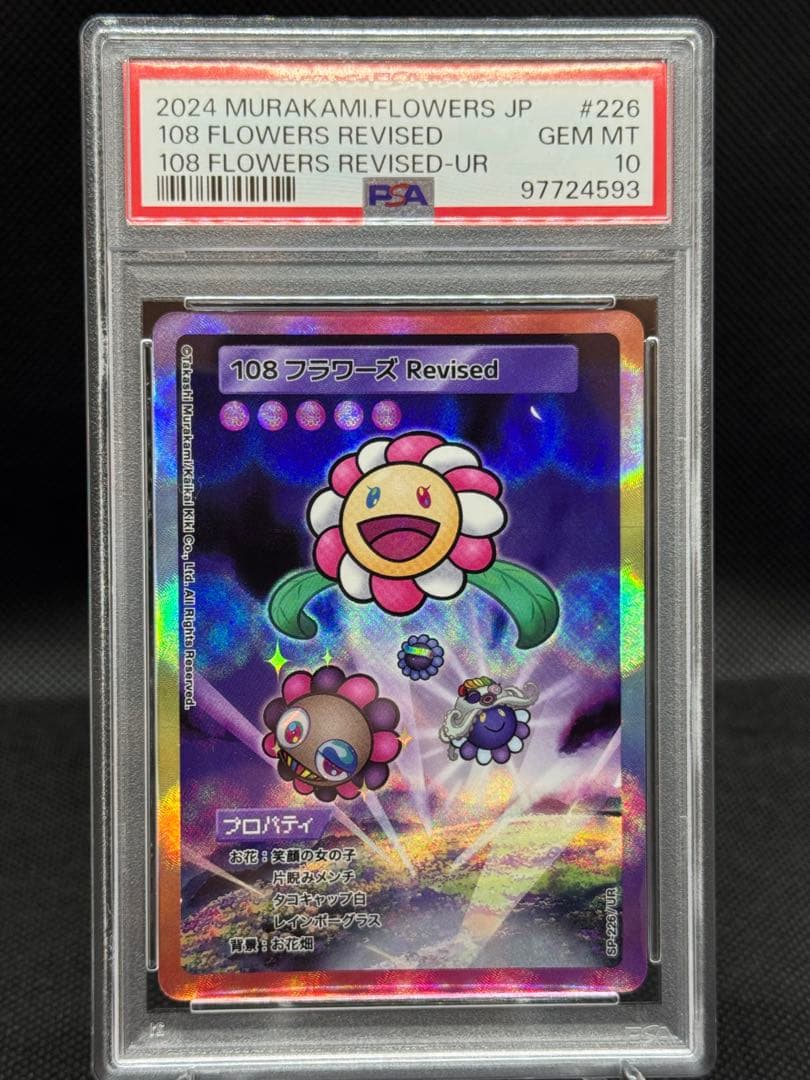 超希少!108フラワーズ!PSA10500セット限定✨️ 非売品 シルバニア