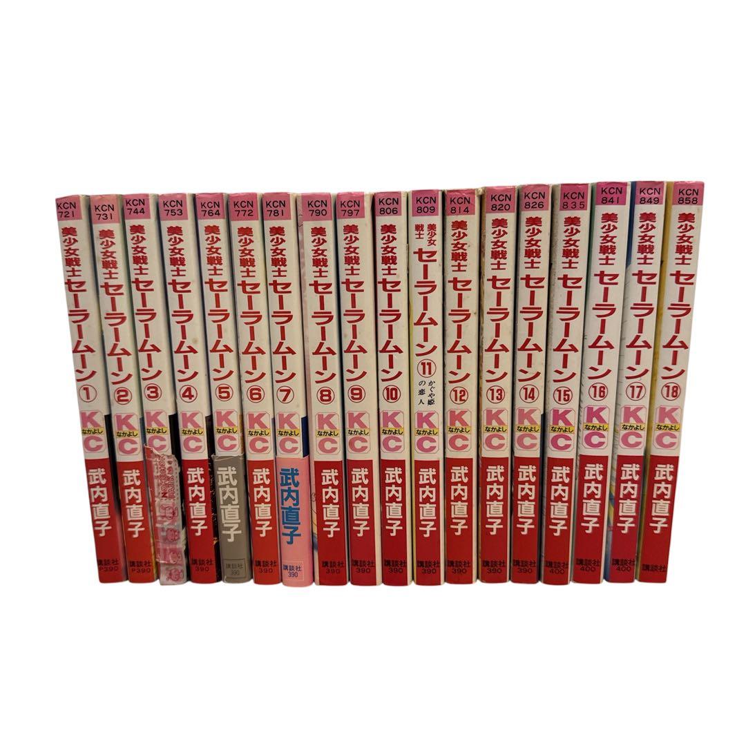 ほぼ全巻初版】美少女戦士 セーラームーン 全18巻 ピンナップ付 全巻