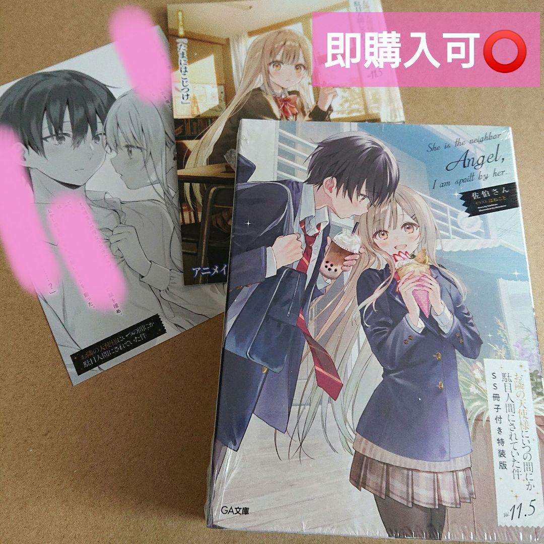 特装版 お隣の天使様にいつの間にか駄目人間にされていた件11.5 - メルカリ