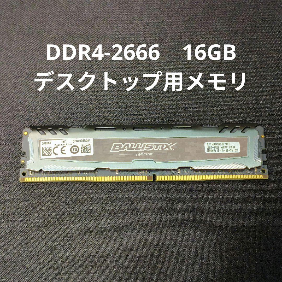 Ballistix DDR4-2666 16GB デスクトップ用メモリ - メルカリ