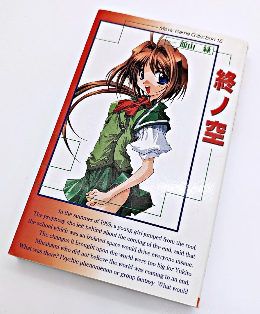 初版・希少】小説 終ノ空 ムービックゲームコレクション - メルカリ