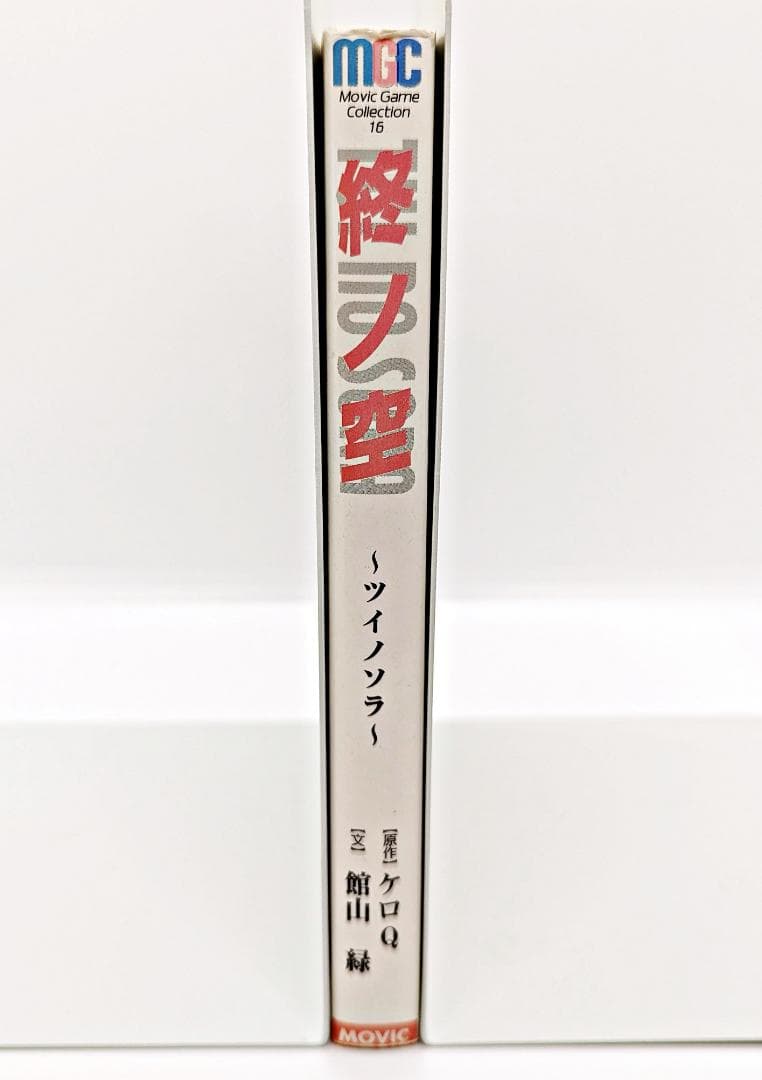 初版・希少】小説 終ノ空 ムービックゲームコレクション - メルカリ