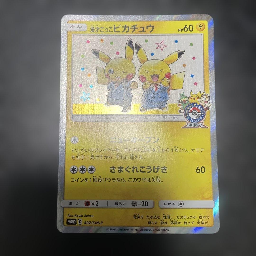 漫才ごっこピカチュウ：ポケモンセンターオオサカDX オープン記念 漫才ごっこピカチュウ：ポケモンセンターオーサカDX オープン記念