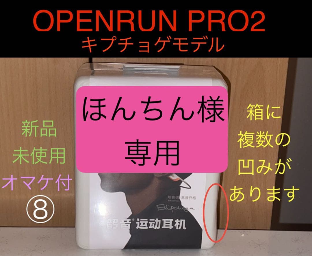 OpenRun Pro2 キプチョゲモデル 新品 箱に複数凹みあり⑧オマケ付