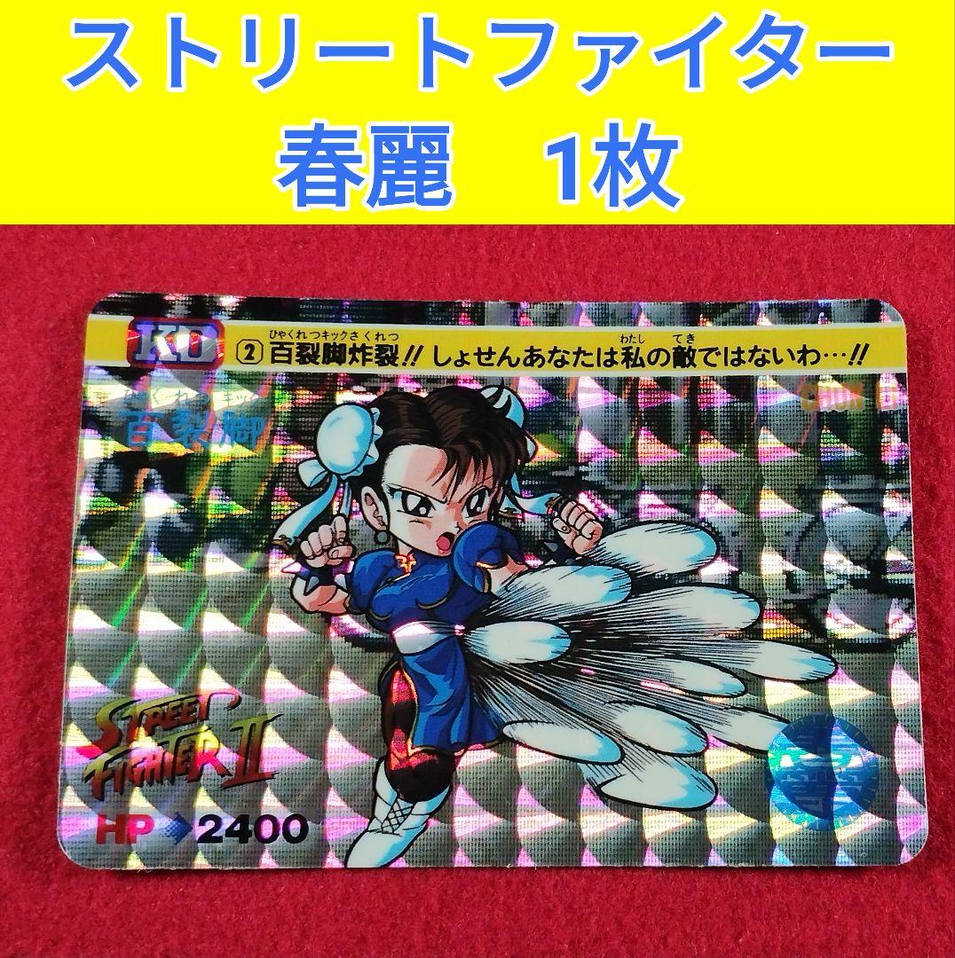 春麗 ストリートファイター カードダス STREET FIGHTER オ - メルカリ