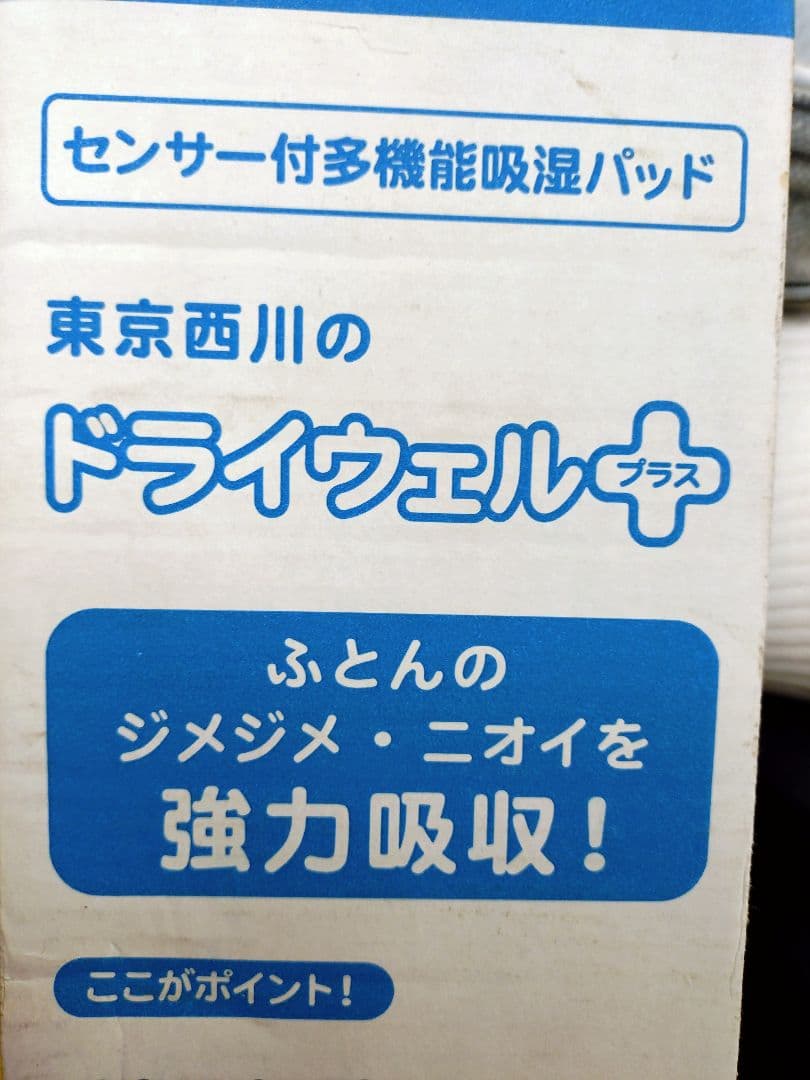 東京西川 ドライウェルプラス 吸湿パッド 新品 futon_drywell-d