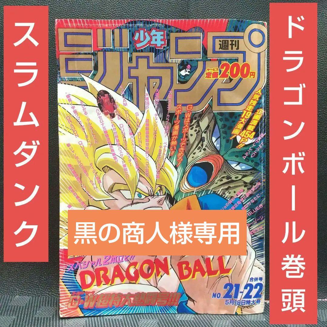 週刊少年ジャンプ1992年21-22号※ドラゴンボール巻頭※スラムダンク