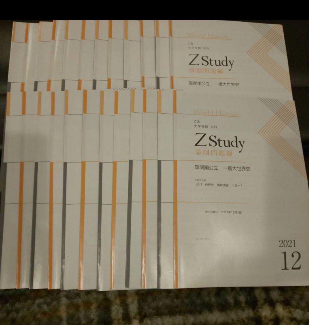 Z会Zstudy 難関国公立 一橋大対策 世界史 まとめセット - メルカリ