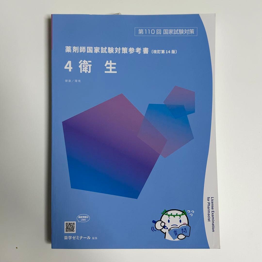第110回 薬剤師国家試験対策参考書 青問 4 衛生 - メルカリ