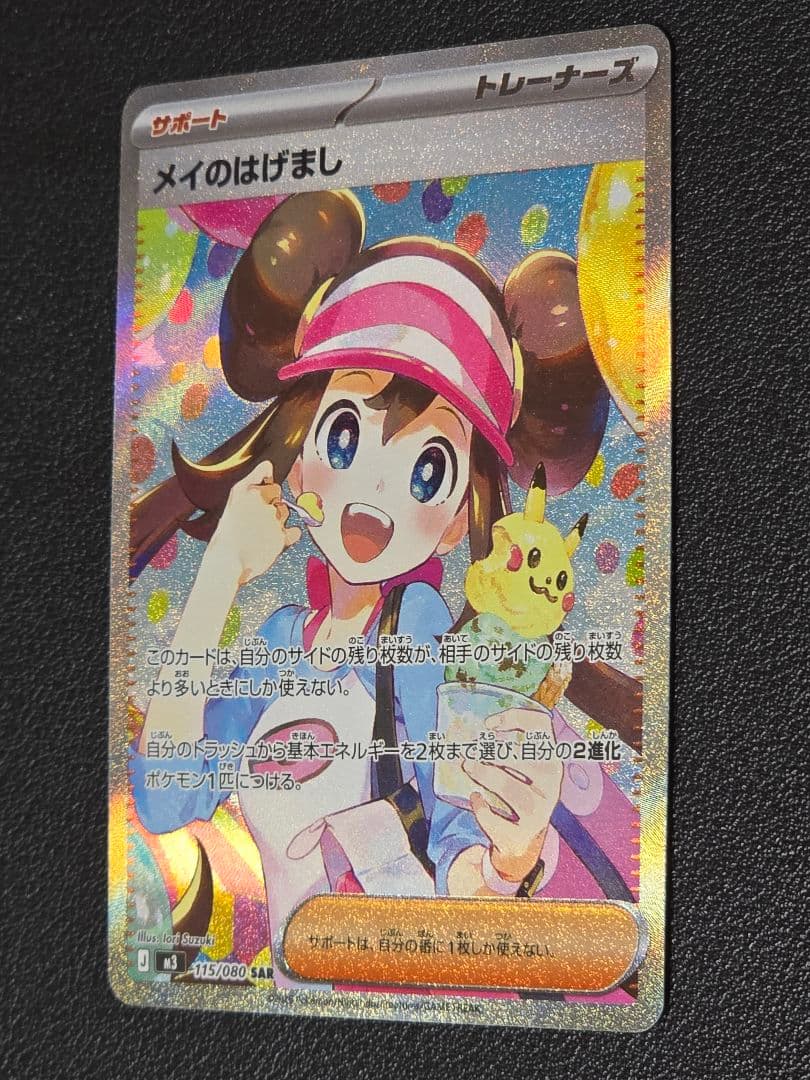 美品】ポケモンカードゲーム ムニキスゼロ メイのはげまし115/080 SAR