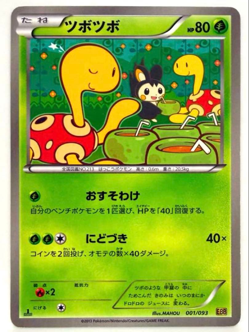 ポケモンカード ツボツボ EBB EXバトルブースト 001/093 おすそわけ