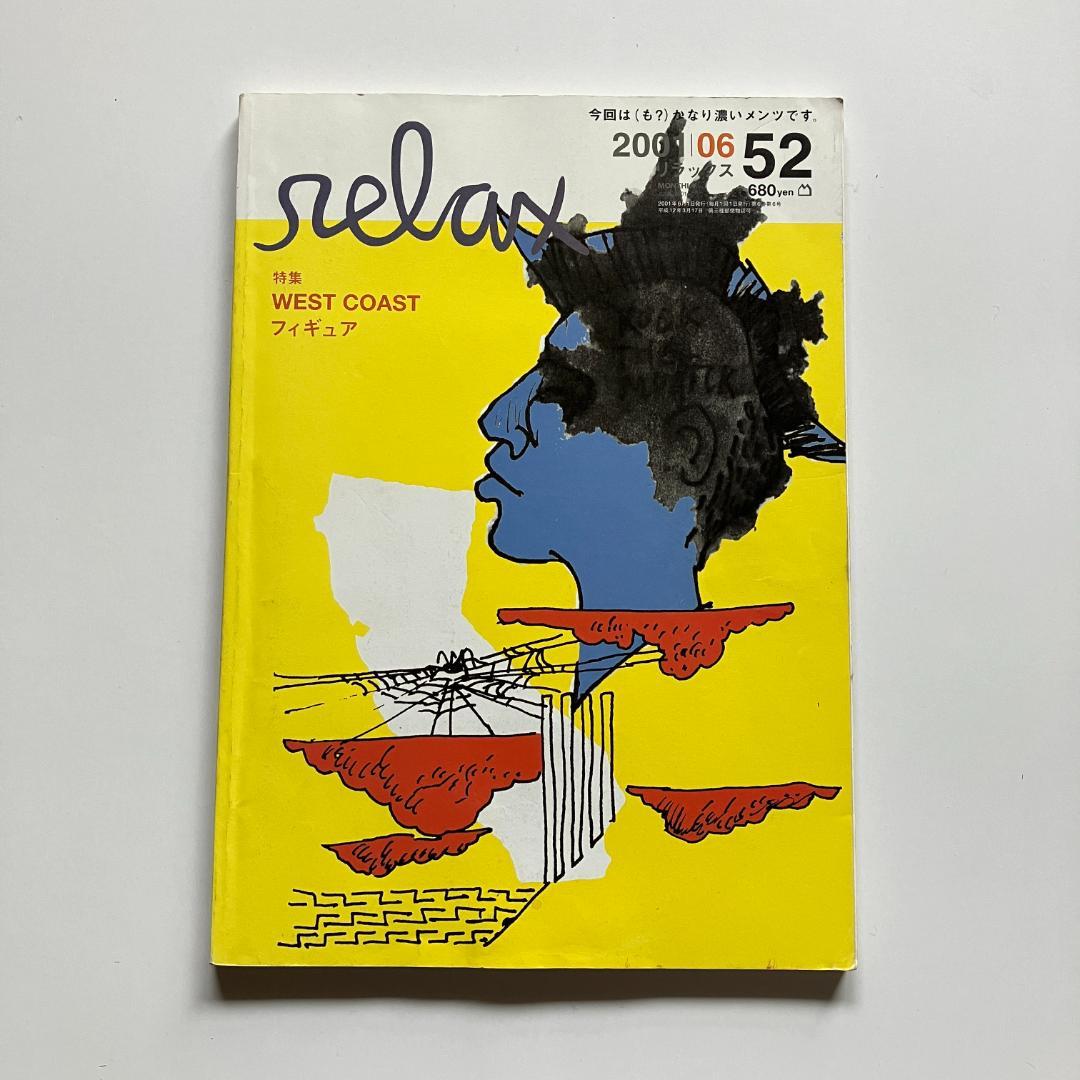 relax リラックス 2001年 6月 52号 マガジンハウス 付録 完品 - メルカリ