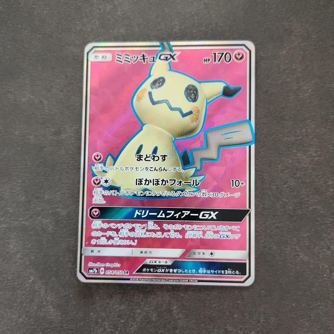 たね ミミッキュGX HP 170 054/050 SR - メルカリ