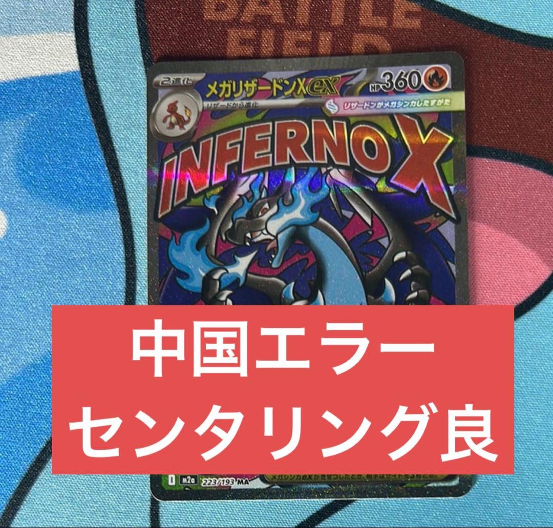 センタリング良】メガリザードンX ex中国エラー - メルカリ
