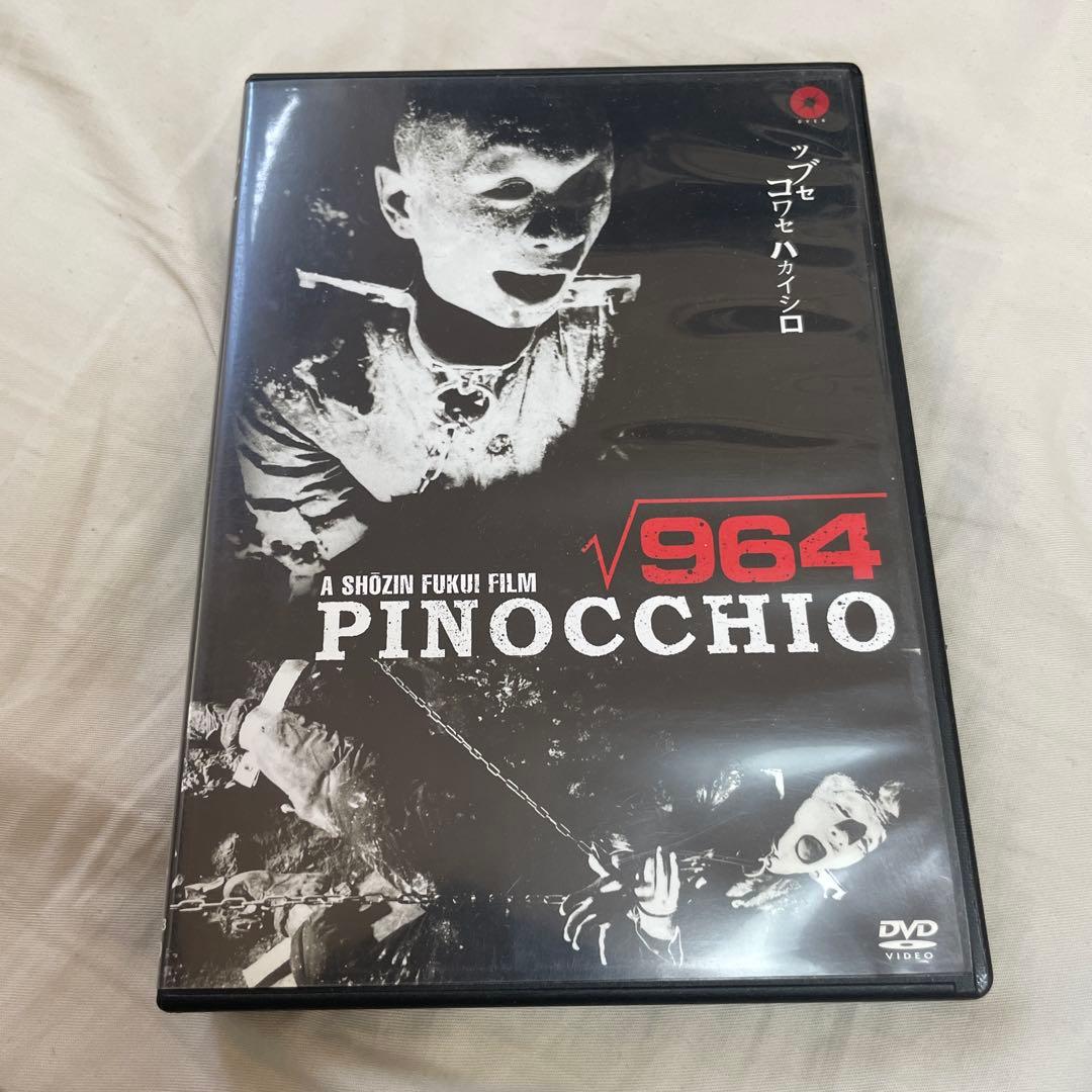 ピノキオ‪√‬964 DVD セル版 福居ショウジン - メルカリ