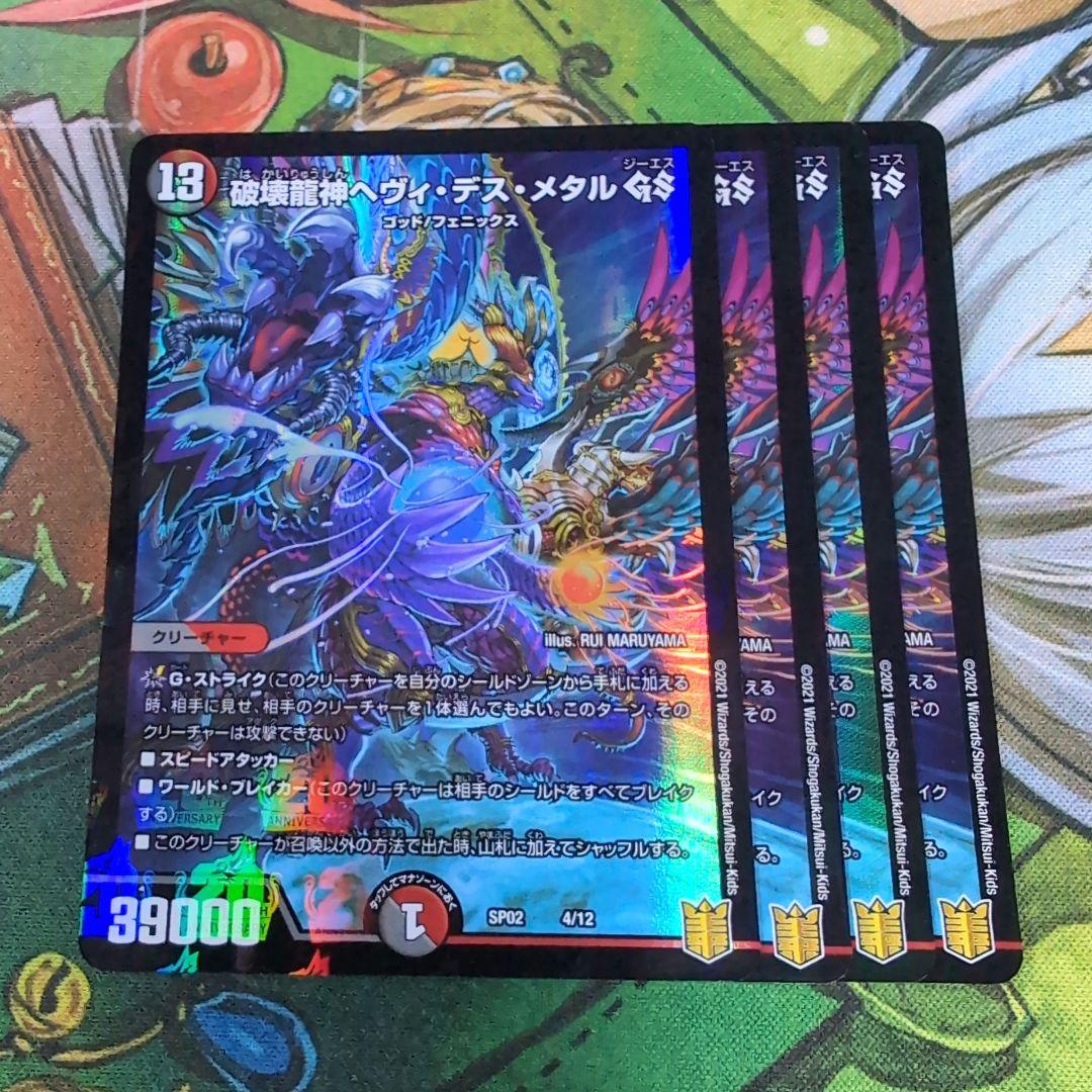 破壊龍神ヘヴィ・デス・メタル GS 4枚 【f3950】 - メルカリ