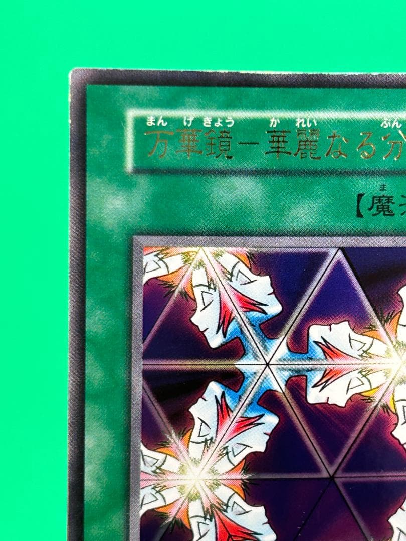 極美品 ② 万華鏡ー華麗なる分身ー 】ワンオーナー 初期 遊戯王 Vol.4