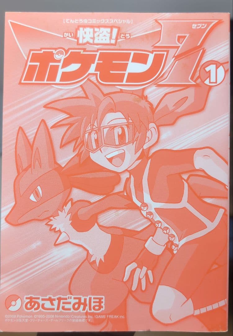 初版 希少】 怪盗 ポケモン セブン 1巻 かいとう 7 ポケットモンスター