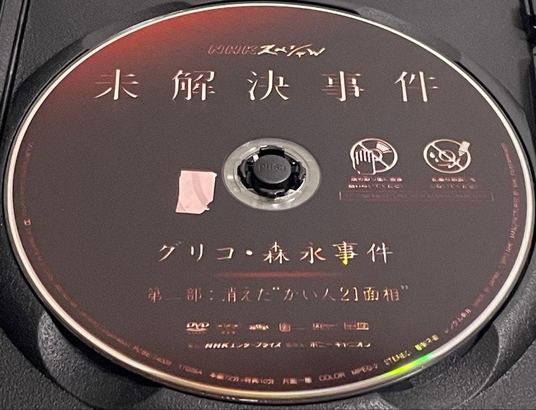 NHKスペシャル　未解決事件　グリコ・森永事件　【全３巻】レンタル版DVD 全巻