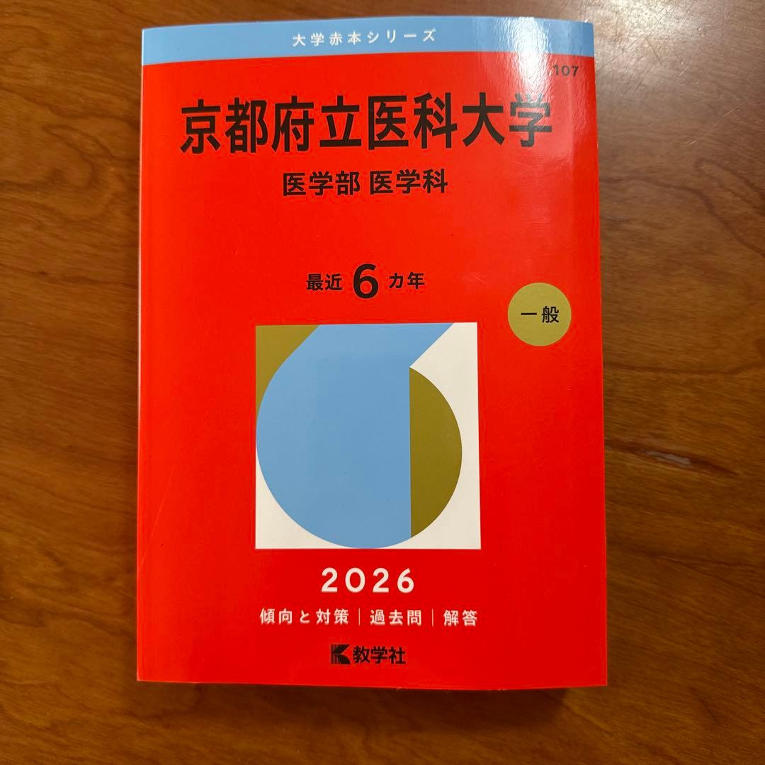 京都府立医科大学 医学部 医学科 2026年度入試対策本 - メルカリ