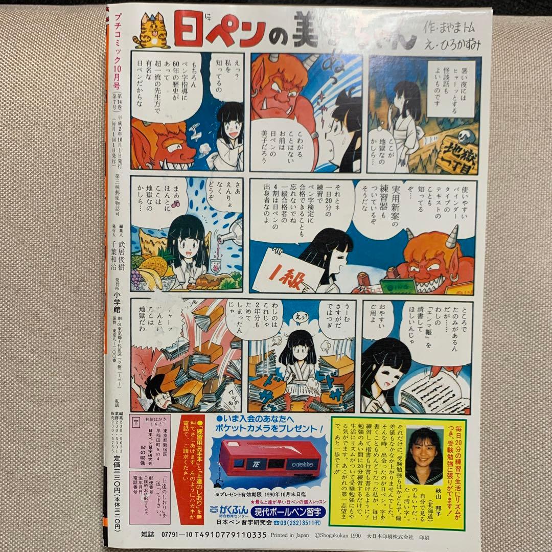 プチコミック 1990年 1〜11月号 10冊