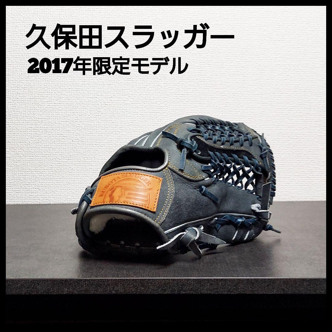 久保田スラッガー　2017年オールスター限定モデル　野球　グラブ 久保田スラッガー（KUBOTA SLUGGER） 限定軟式グラブ AS2017モデル