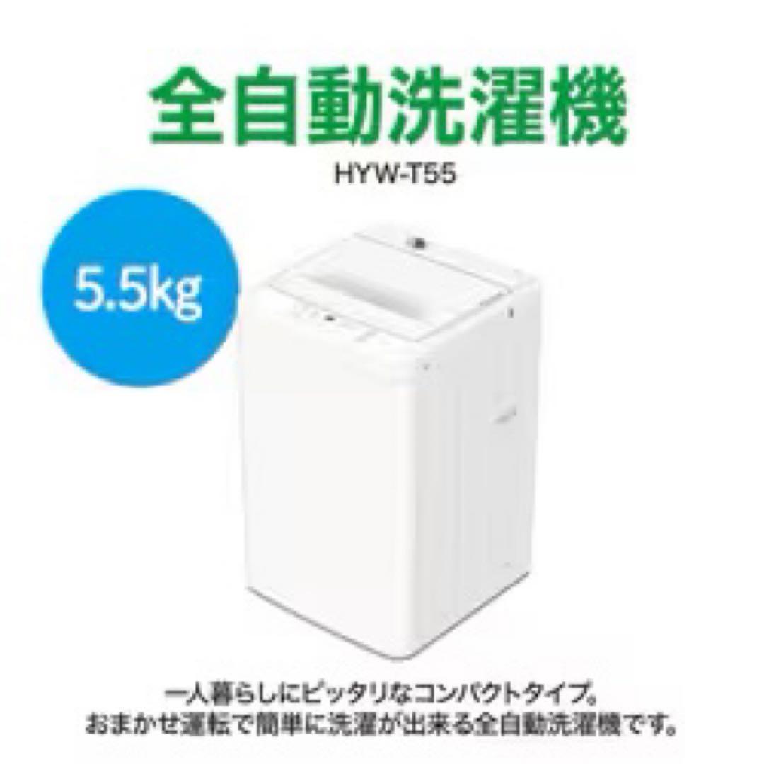 全自動洗濯機 HYW-T55 5.5kg ホワイト 風乾燥 一人暮らし 新居