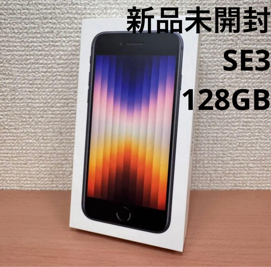 新品未開封 iPhone SE3 128GB ミッドナイト iPhone 新品未開封 Apple SE 第3世代 128GB ミッドナイト MMYF3J/A SIM