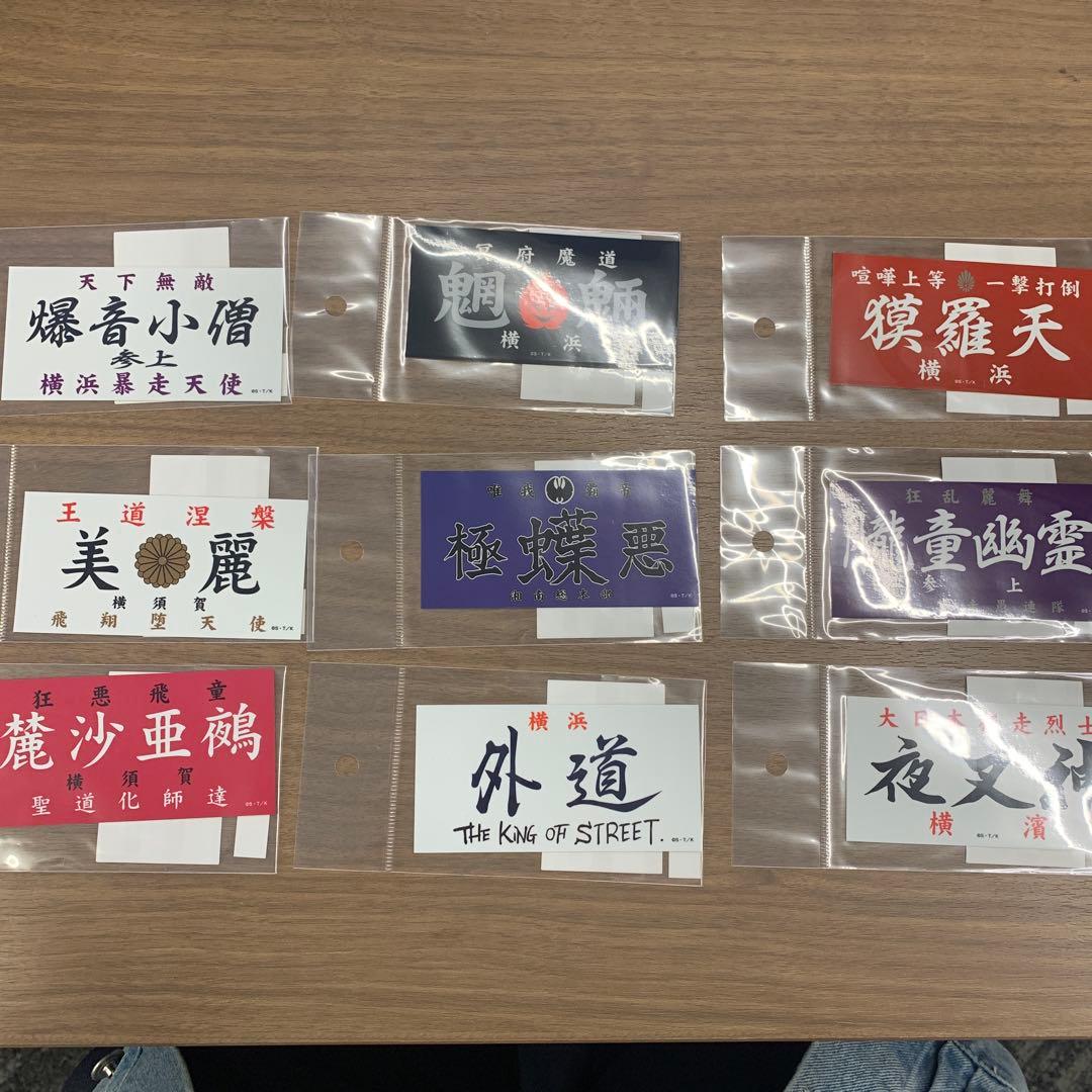 特攻の拓 ステッカー 外道 爆音小僧など9枚セット - メルカリ