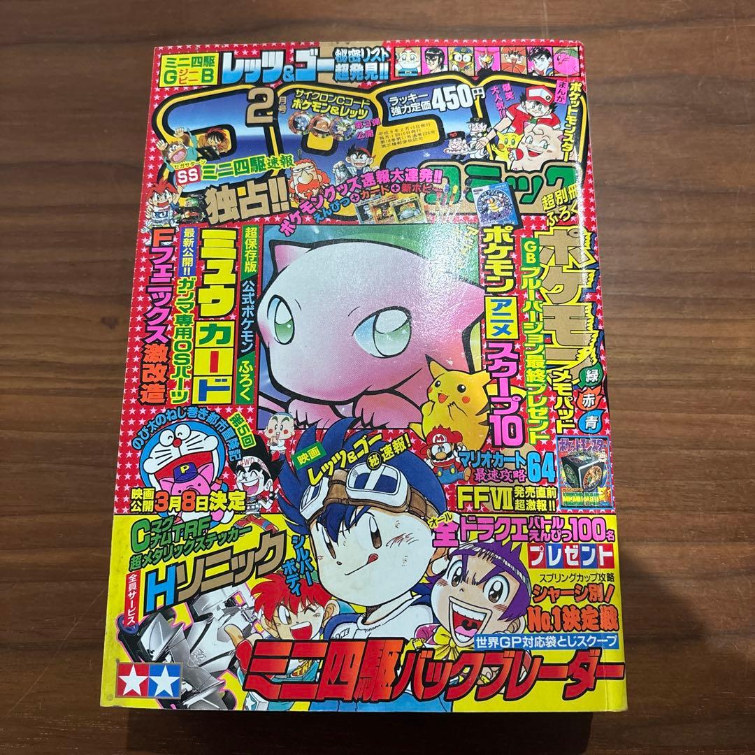 月刊コロコロコミック 1997年2月号 ポケモン ￼ミニ四駆 レッツ&ゴー