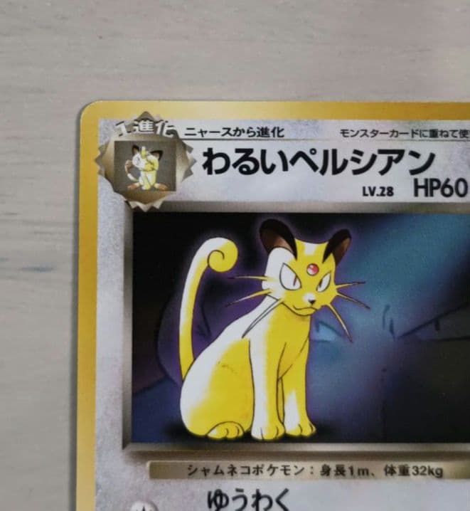 わるいペルシアン ポケモンカードファンクラブvol.3 おまけカード PR