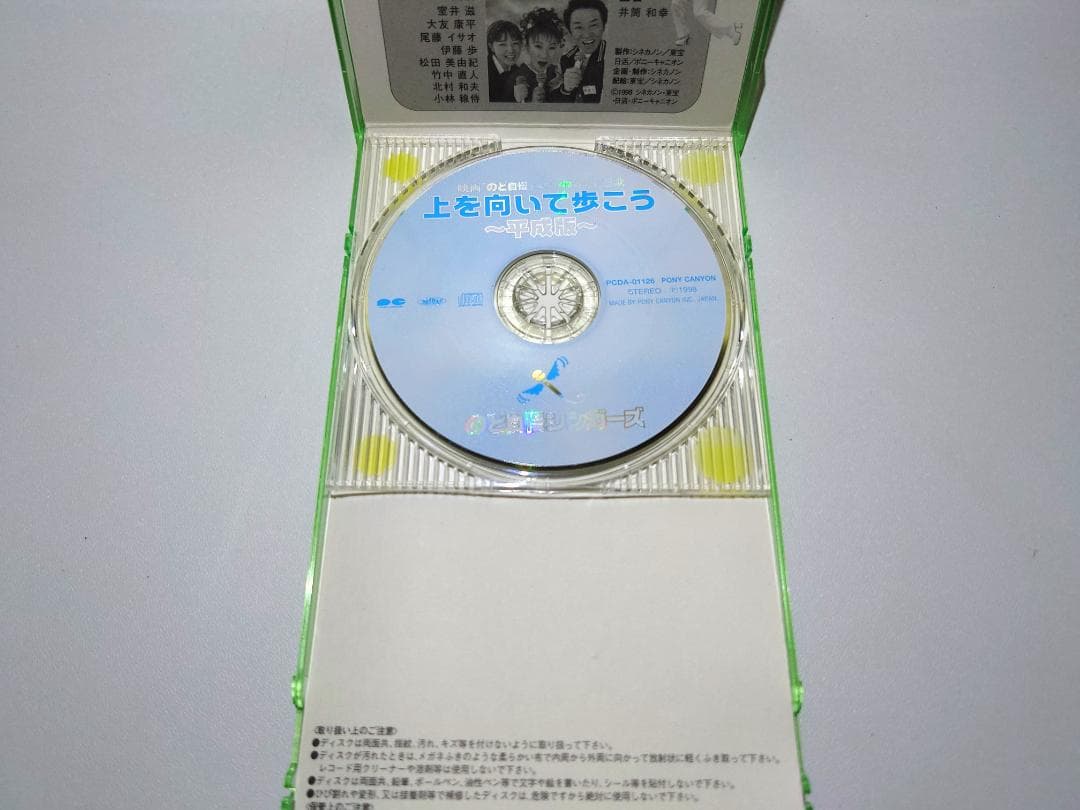 ⭐8㎝CD⭐上を向いて歩こう ～平成版～ のど自慢シンガーズ