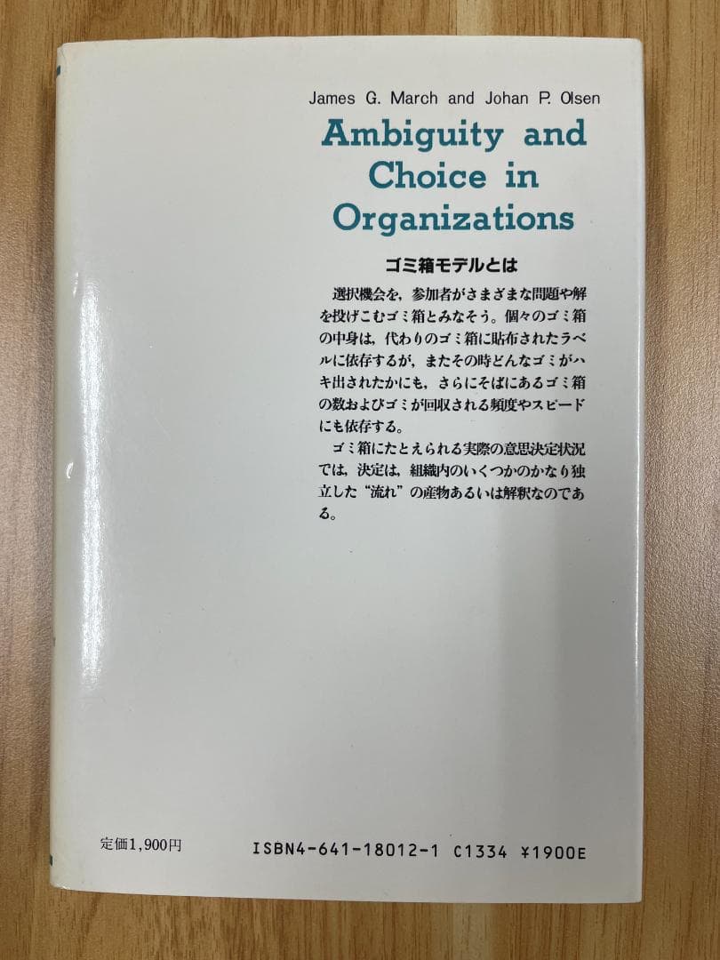 組織におけるあいまいさと決定