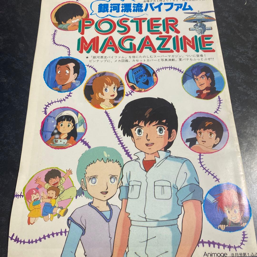 銀河漂流バイファム POSTER MAGAZINE アニメージュ 8月号第1付録