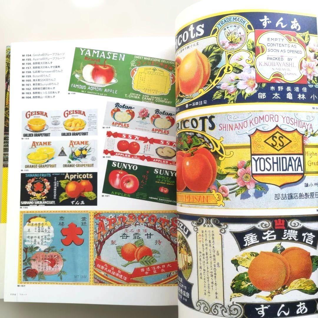 貴重】缶詰ラベル博物館/デザイン 昭和レトロ ラベル 資料集 - メルカリ