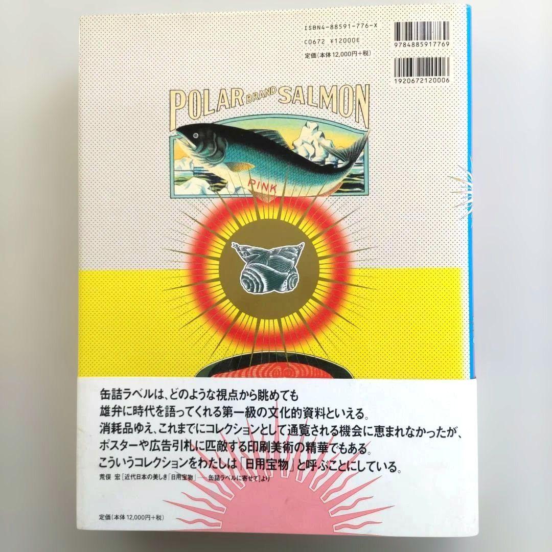 貴重】缶詰ラベル博物館/デザイン 昭和レトロ ラベル 資料集 - メルカリ