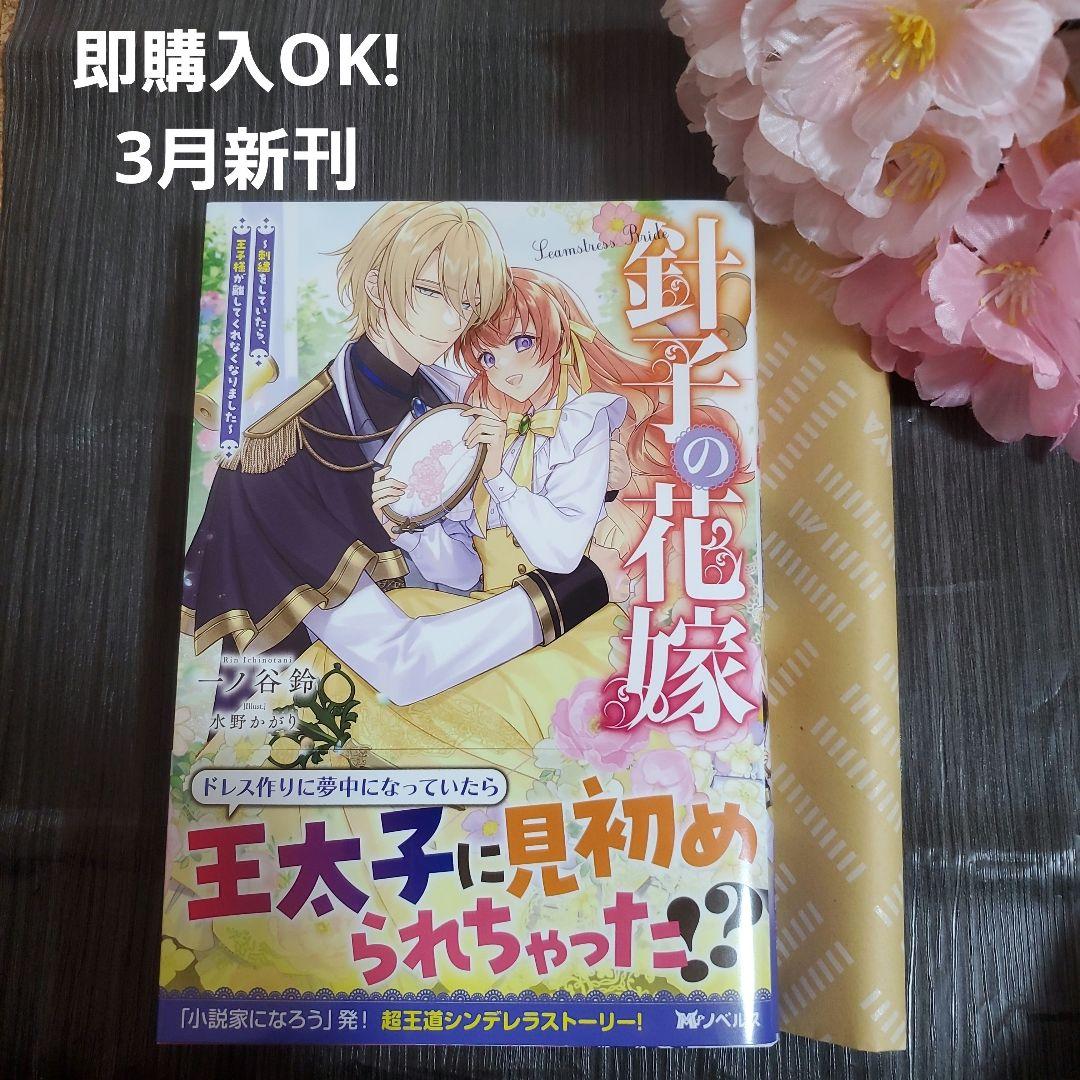 Mノベルス新刊☆針子の花嫁～刺繍をしていたら、王子様が離してくれ