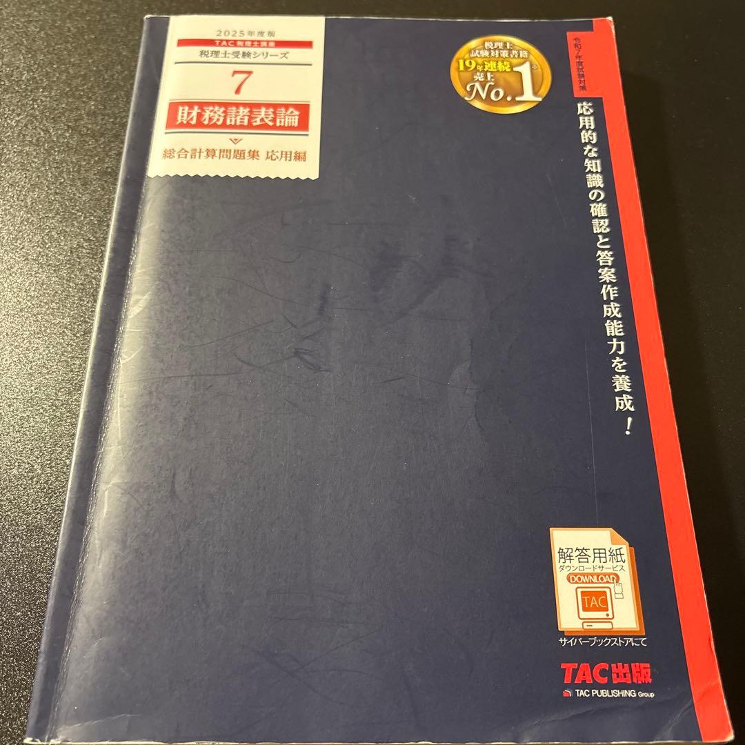 TAC 2025 財務諸表論 総合計算問題集 応用編 - メルカリ