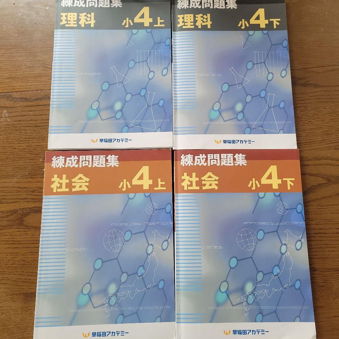 早稲田アカデミー 練成問題集 理科・社会 小4 上下セット 2025年度
