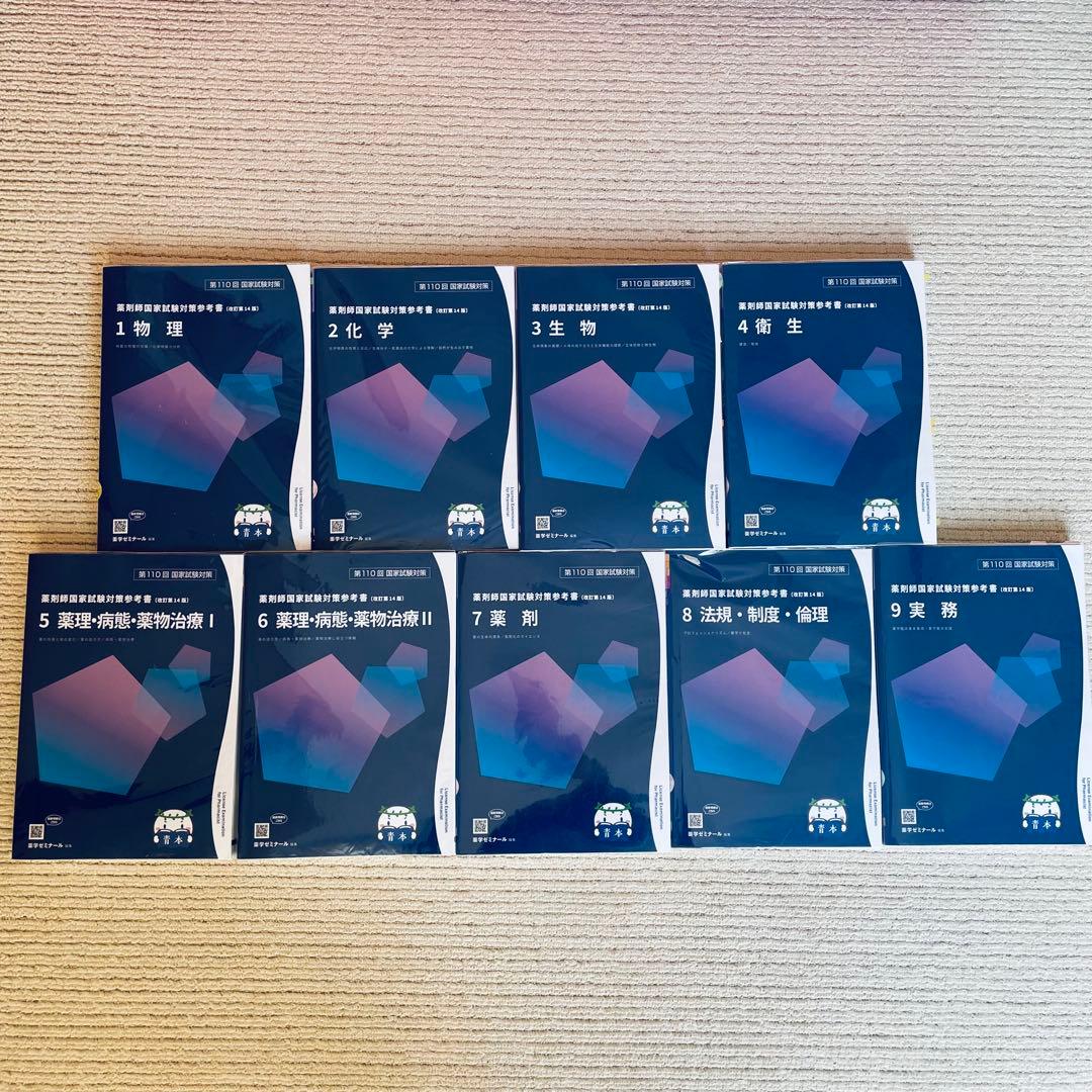 青本 薬剤師国家試験対策参考書 全9冊 - メルカリ
