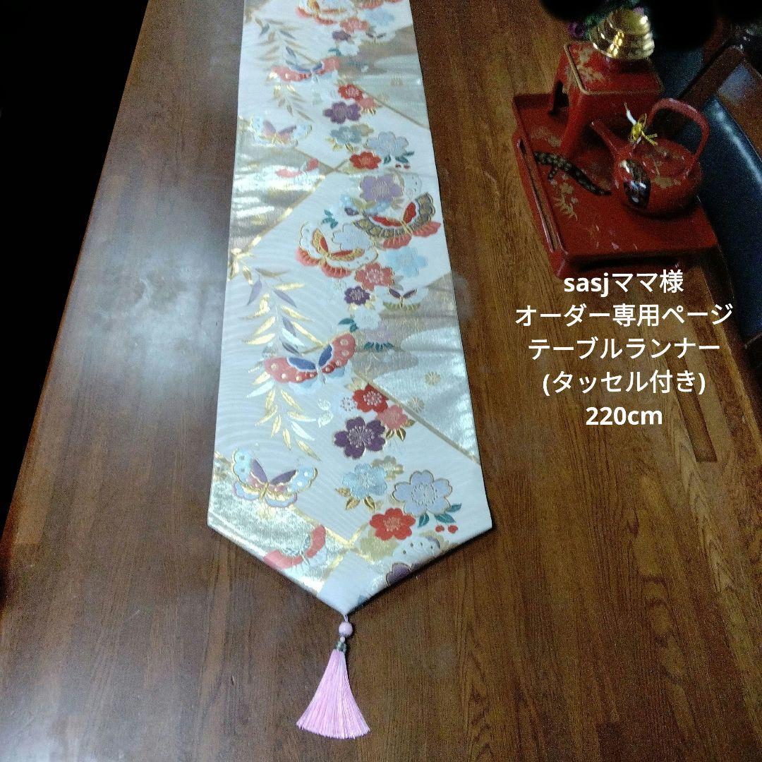 sasjママ様オーダー専用ページ タッセル付きテーブルランナー正絹袋帯リメイク d042502833b27f2e0262ab5c212177
