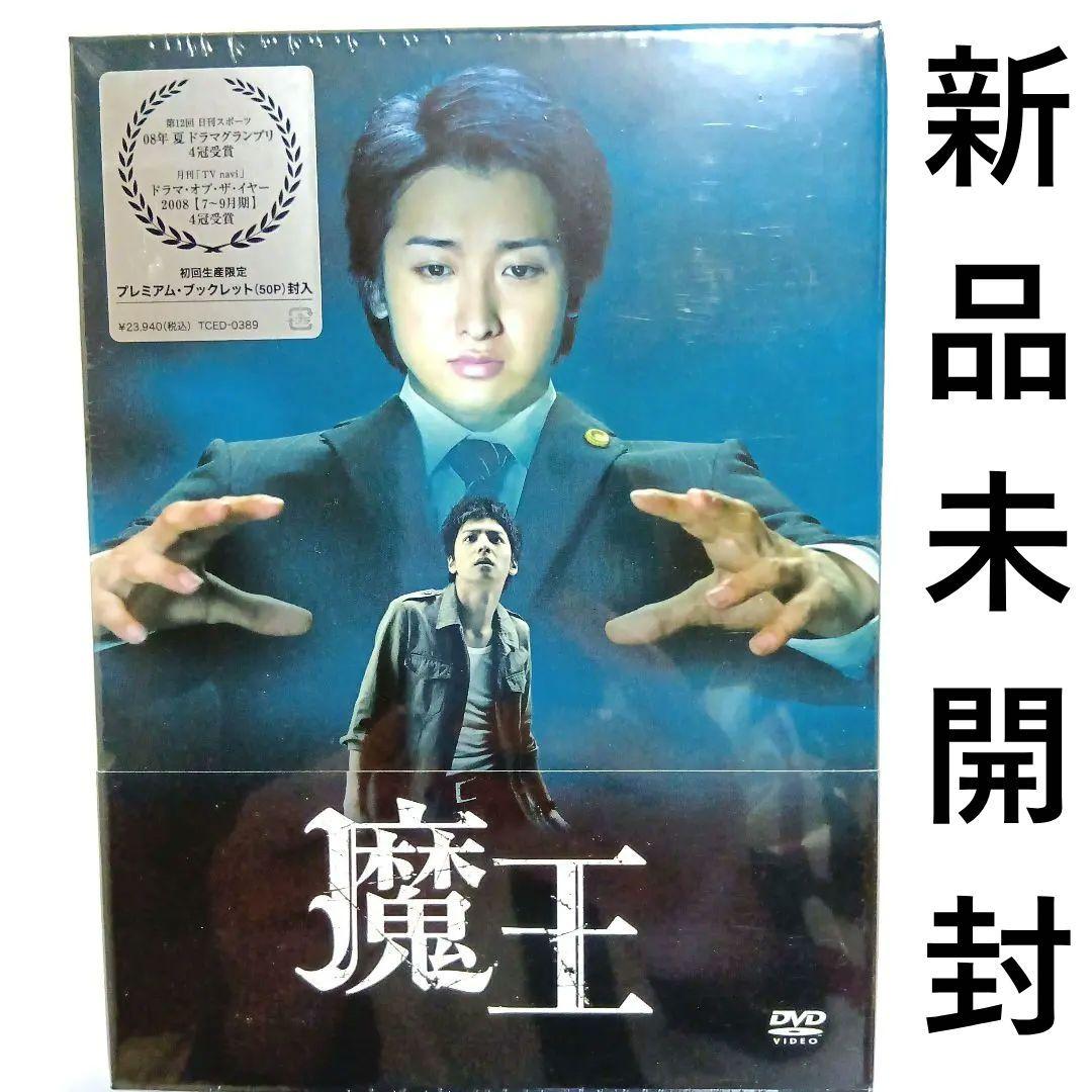 魔王 DVD-BOX 初回生産限定 嵐 大野智 生田斗真 ダブル主演 - メルカリ