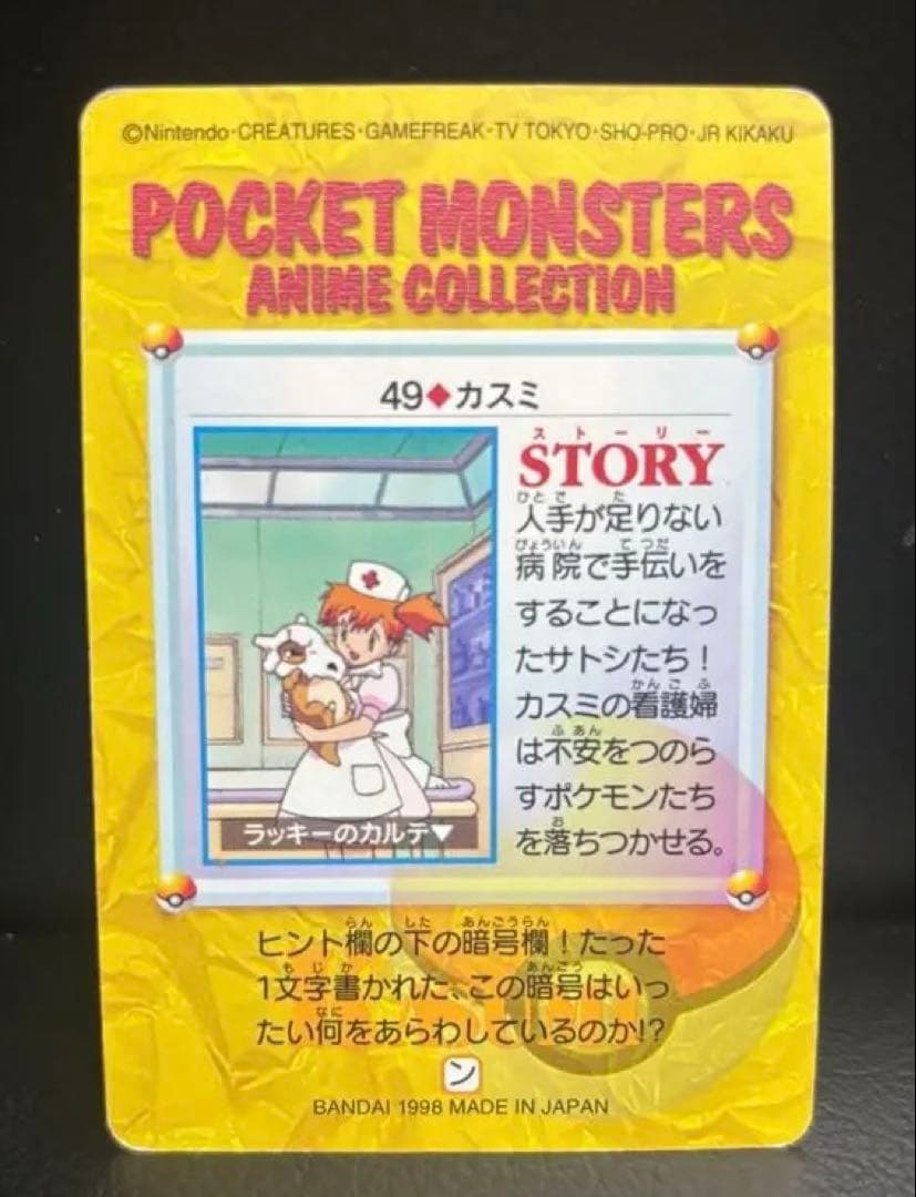 ポケットモンスター アニメコレクション 49 カスミ ナース