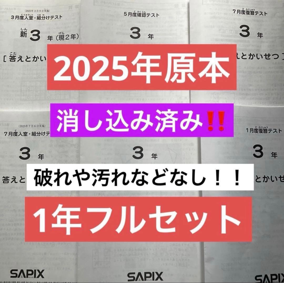 サピックス3年2025年実施1年フルセット 入室組分け 復習 確認テスト