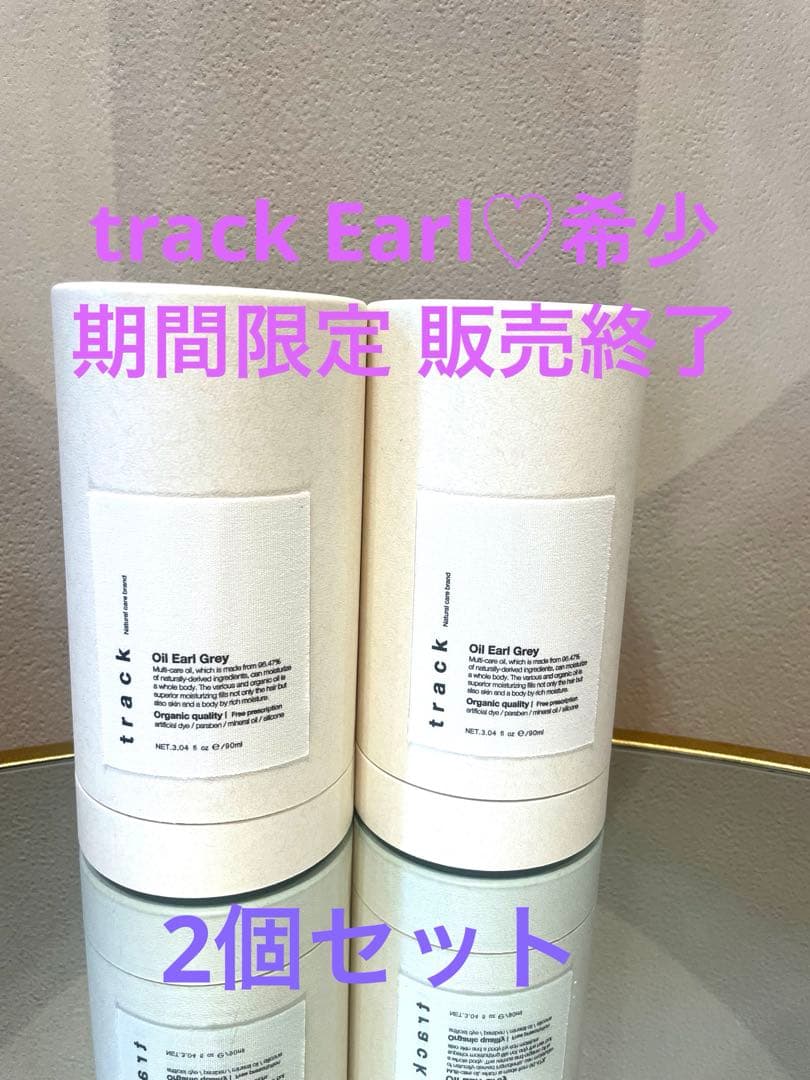 track トラックオイル アールグレイ90ml 2本セット数量限定 新品