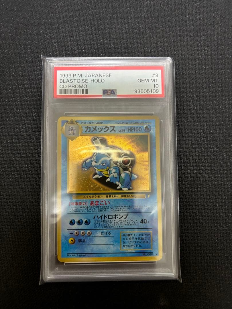 カメックス BLASTOISE 旧裏 とりかえっこプリーズ プロモ PSA10