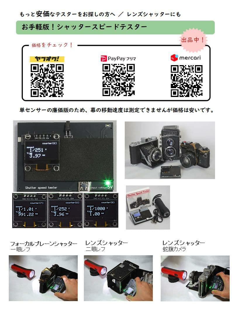 シャッタースピードテスターMini／フォーカルプレーン×35mmフイルム